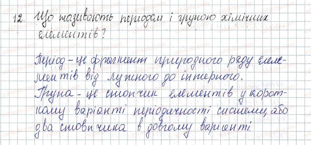 фото задание 12 - § 3. періодична система хімічних елементів - розділ 1. періодичний закон і періодична система хімічних елементів. будова атома