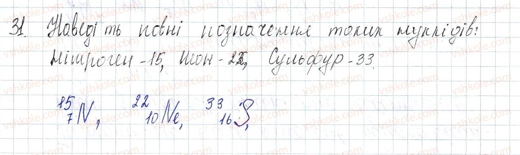 фото задание 31 - § 5. ізотопи. сучасне формування періодичного закону - розділ 1. періодичний закон і періодична система хімічних елементів. будова атома