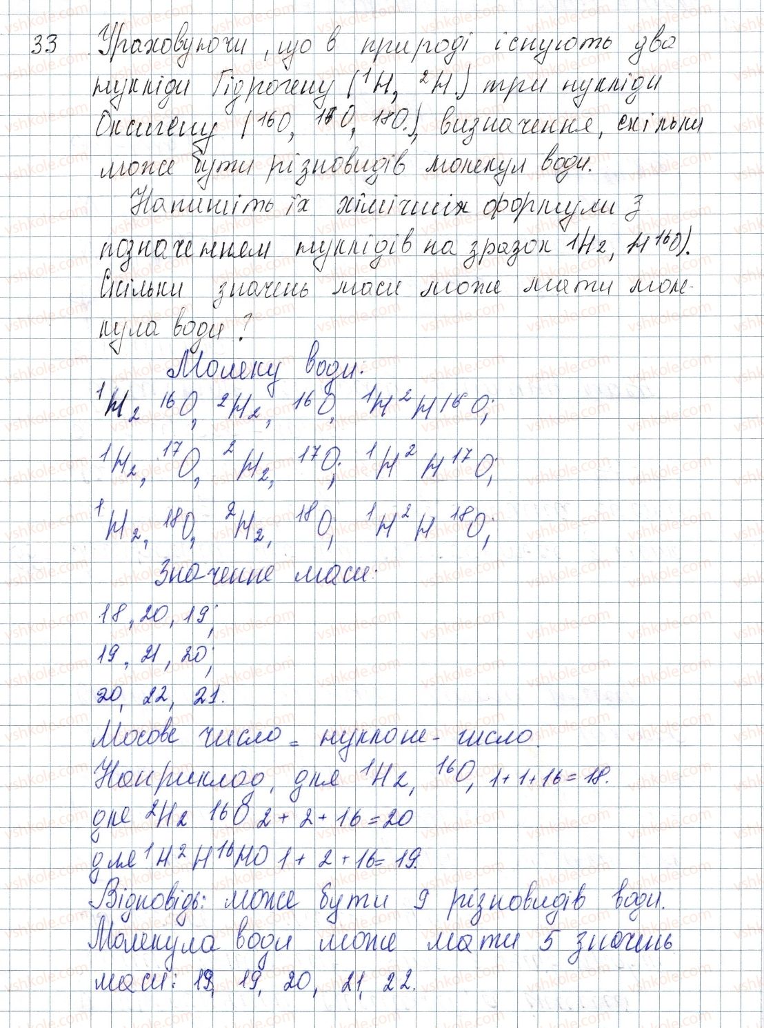 фото задание 33 - § 5. ізотопи. сучасне формування періодичного закону - розділ 1. періодичний закон і періодична система хімічних елементів. будова атома