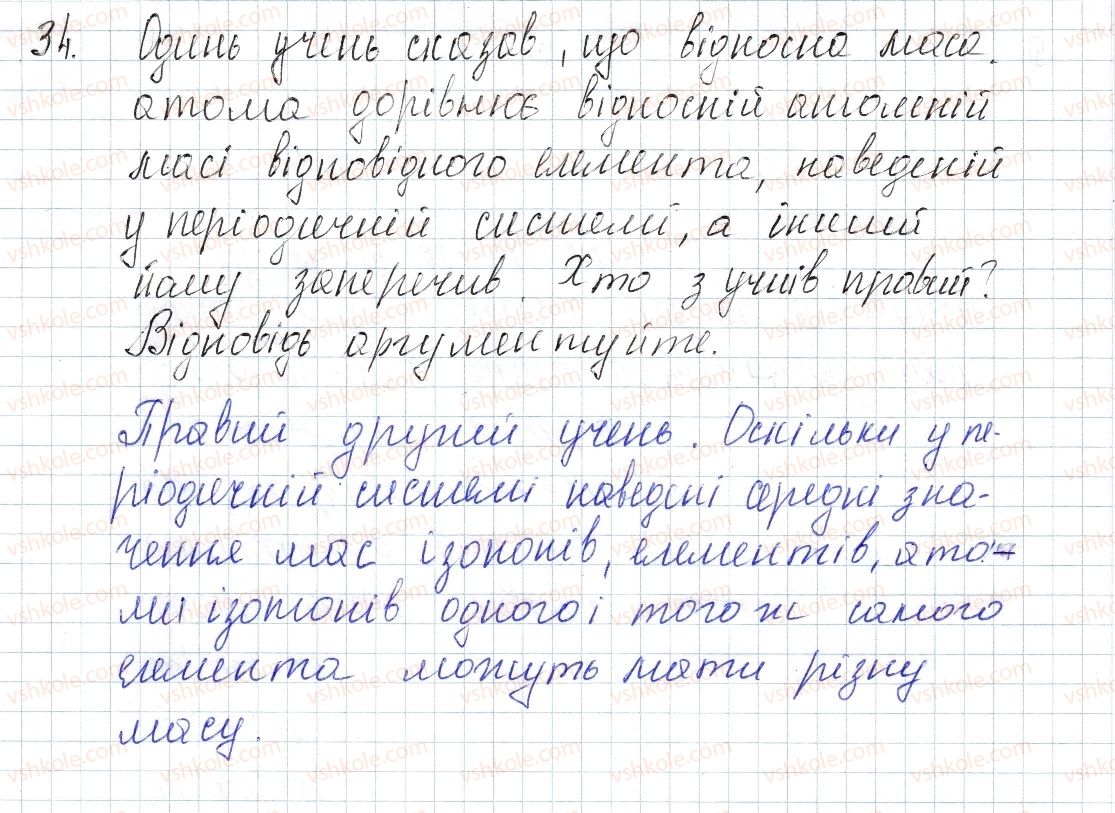 фото задание 34 - § 5. ізотопи. сучасне формування періодичного закону - розділ 1. періодичний закон і періодична система хімічних елементів. будова атома