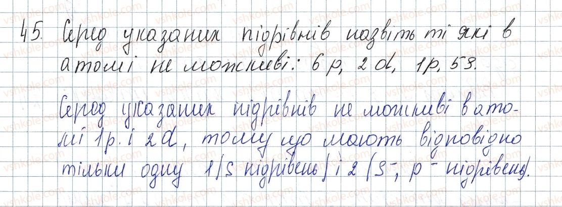 фото задание 45 - § 6. сучасна модель атома - розділ 1. періодичний закон і періодична система хімічних елементів. будова атома
