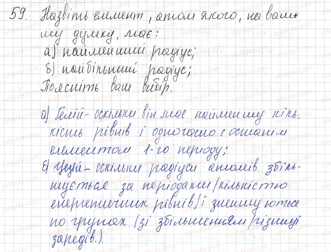фото задание 59 - § 8. періодичний закон і електронна будова атомів - розділ 1. періодичний закон і періодична система хімічних елементів. будова атома
