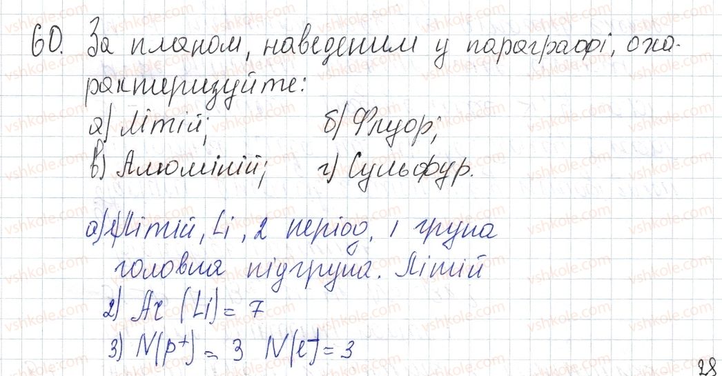 фото задание 60 - § 9. характеристика хімічного елемента - розділ 1. періодичний закон і періодична система хімічних елементів. будова атома