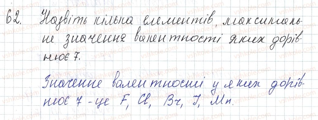 фото задание 62 - § 9. характеристика хімічного елемента - розділ 1. періодичний закон і періодична система хімічних елементів. будова атома