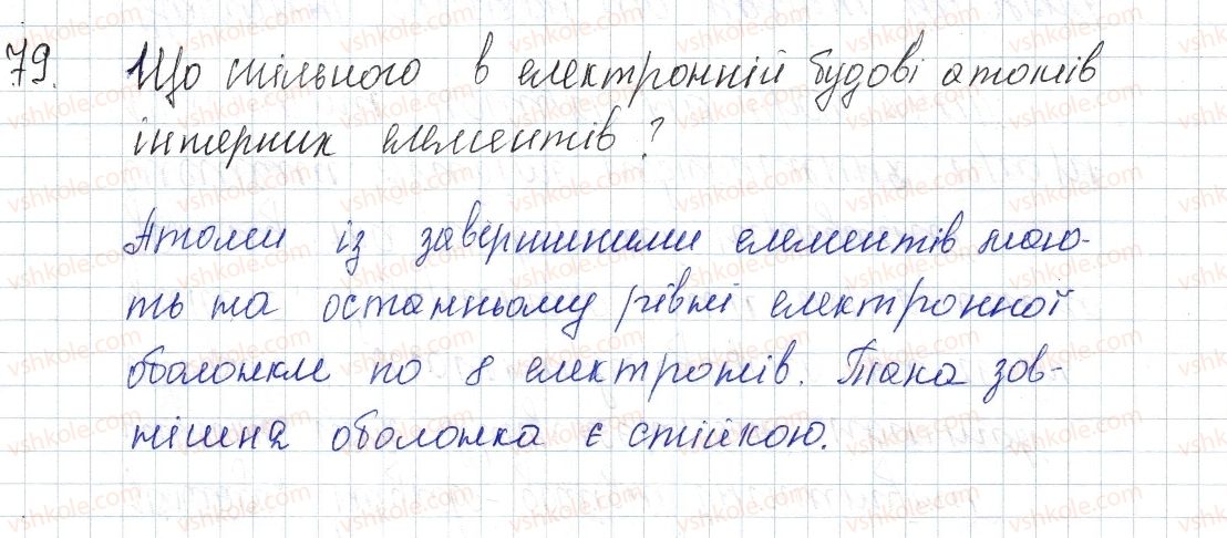 фото задание 79 - § 13. стійкість електронних оболонок. йони - розділ 2. зв'язок і будова речовини