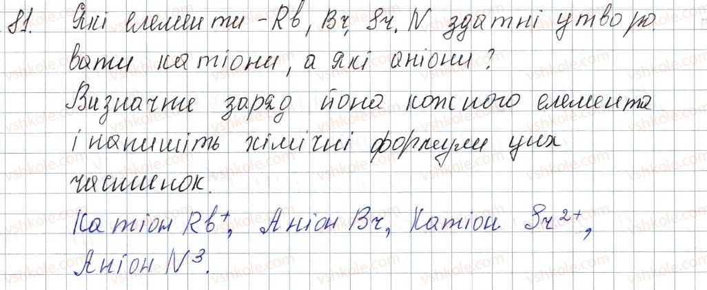 фото задание 81 - § 13. стійкість електронних оболонок. йони - розділ 2. зв'язок і будова речовини