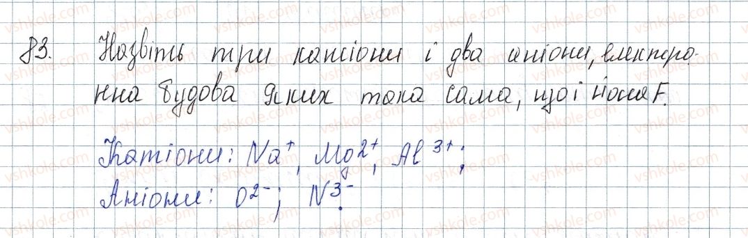 фото задание 83 - § 13. стійкість електронних оболонок. йони - розділ 2. зв'язок і будова речовини