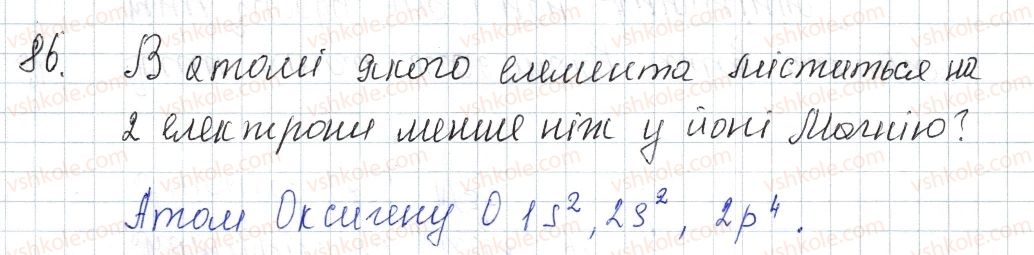 фото задание 86 - § 13. стійкість електронних оболонок. йони - розділ 2. зв'язок і будова речовини