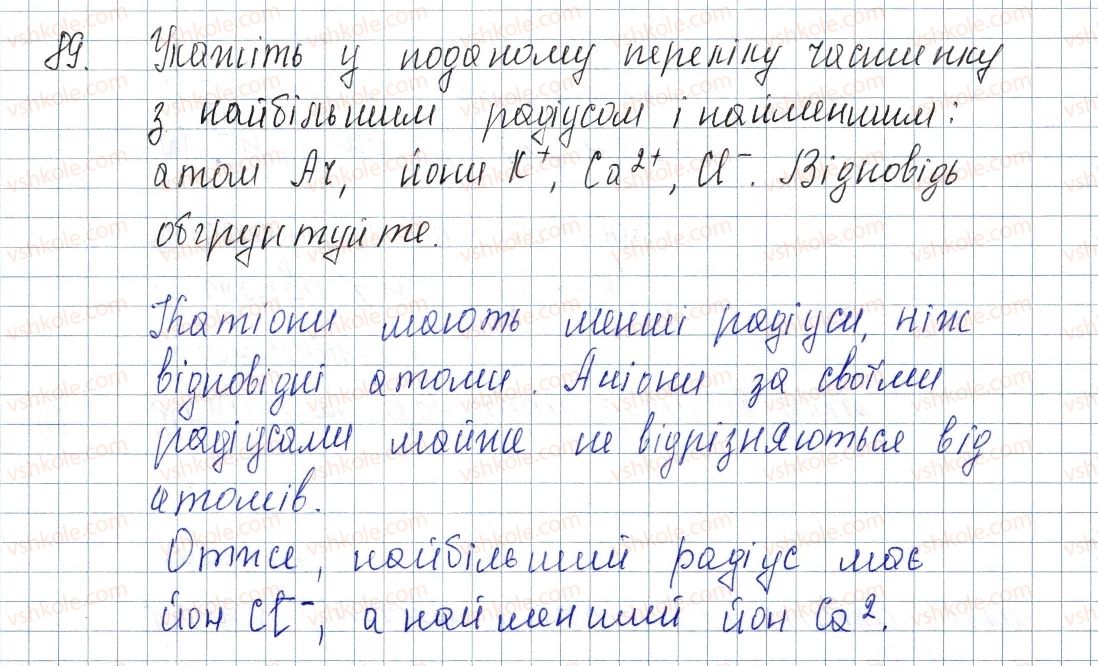 фото задание 89 - § 13. стійкість електронних оболонок. йони - розділ 2. зв'язок і будова речовини