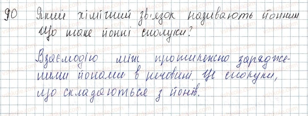 фото задание 90 - § 14. йонний зв'яхок. йонні сполуки - розділ 2. зв'язок і будова речовини