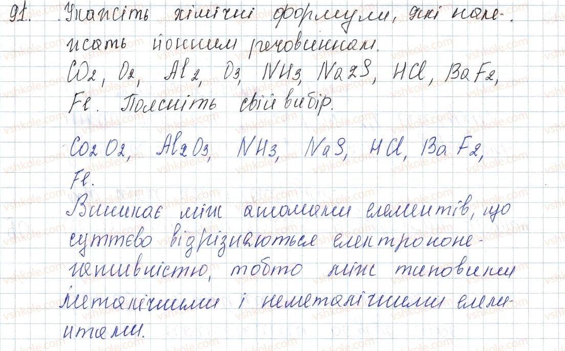 фото задание 91 - § 14. йонний зв'яхок. йонні сполуки - розділ 2. зв'язок і будова речовини