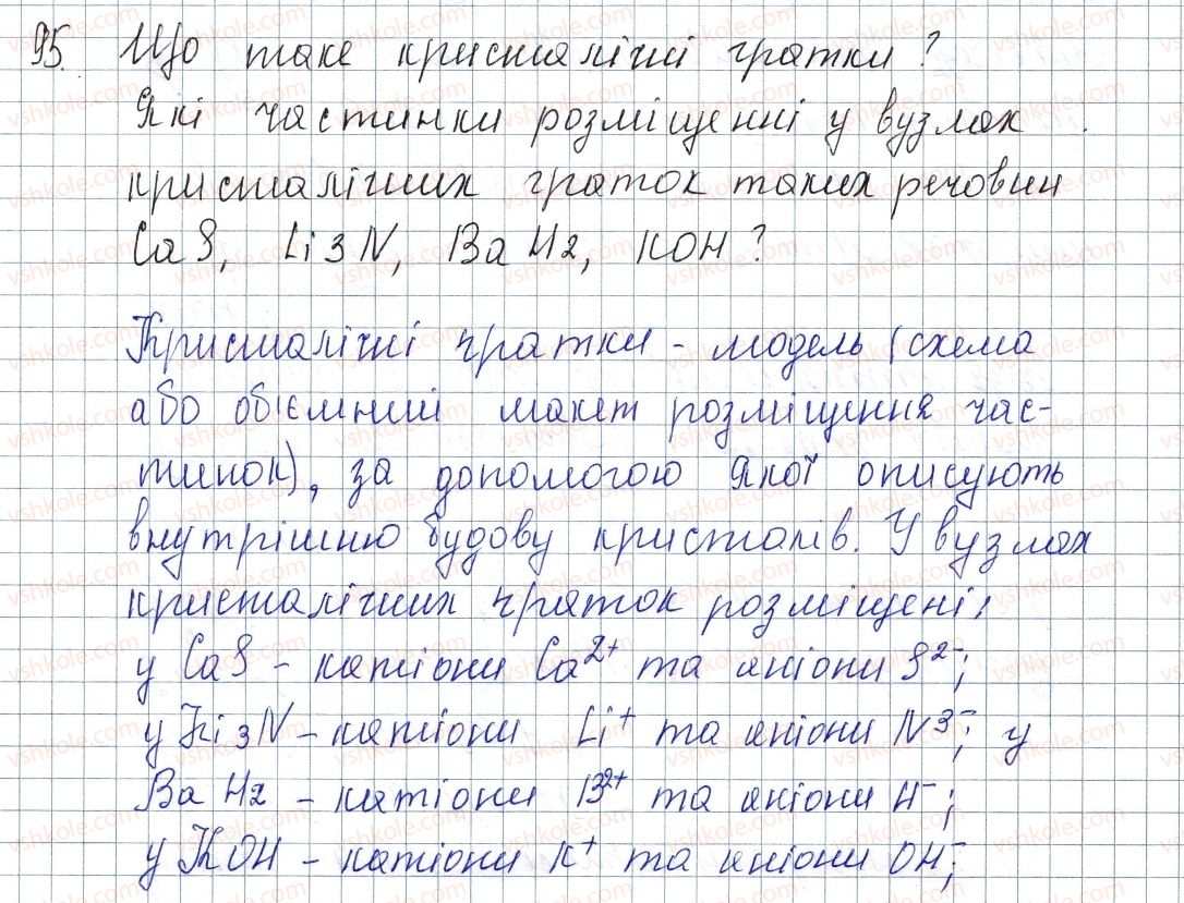 фото задание 95 - § 14. йонний зв'яхок. йонні сполуки - розділ 2. зв'язок і будова речовини