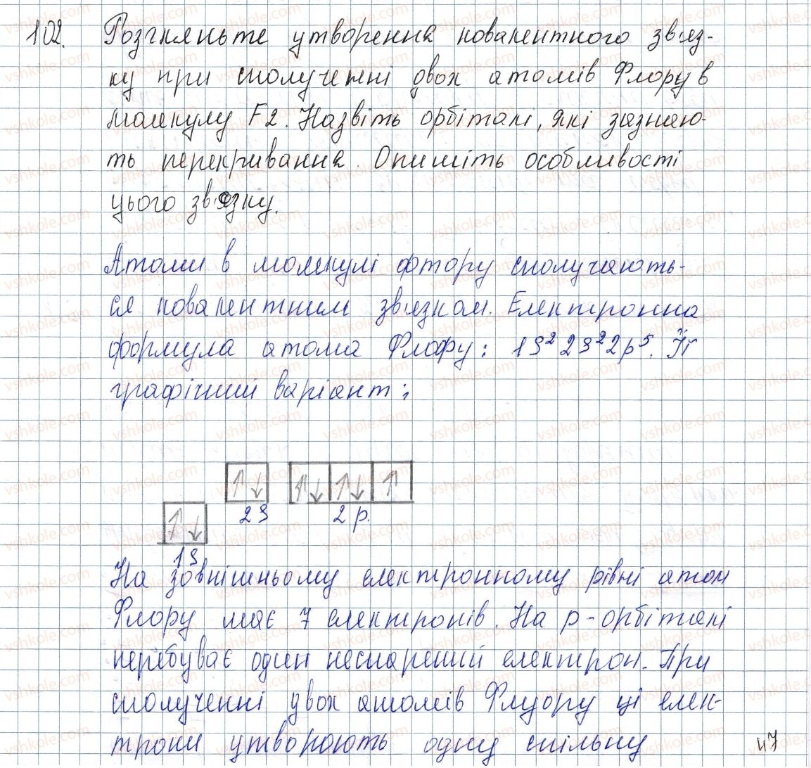 фото задание 102 - § 15. ковалентний зв'язок - розділ 2. зв'язок і будова речовини