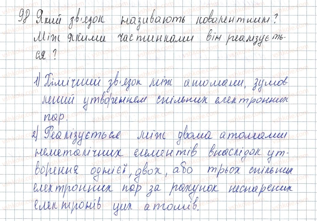 фото задание 98 - § 15. ковалентний зв'язок - розділ 2. зв'язок і будова речовини