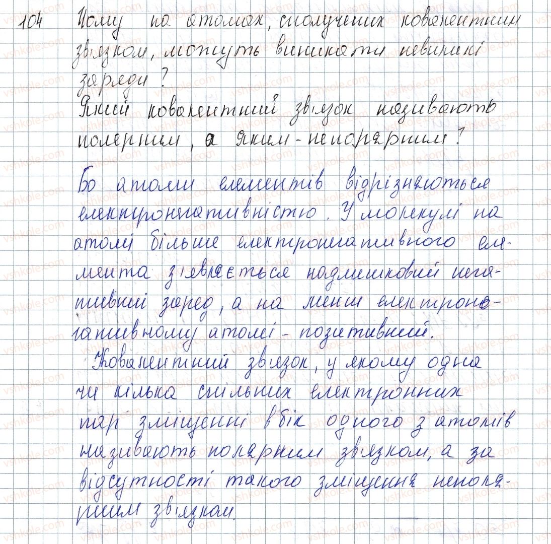 фото задание 104 - § 16. полярний і неполярний ковалентний зв'язок. електронегативність елементів - розділ 2. зв'язок і будова речовини