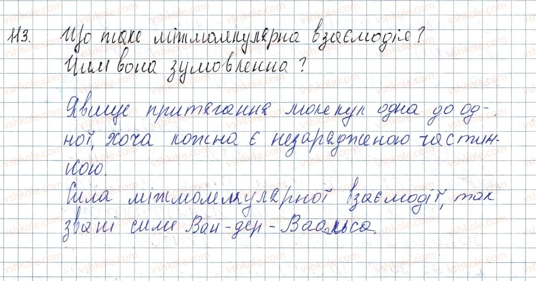 фото задание 113 - § 17. речовини молекулярної та атомної будови - розділ 2. зв'язок і будова речовини
