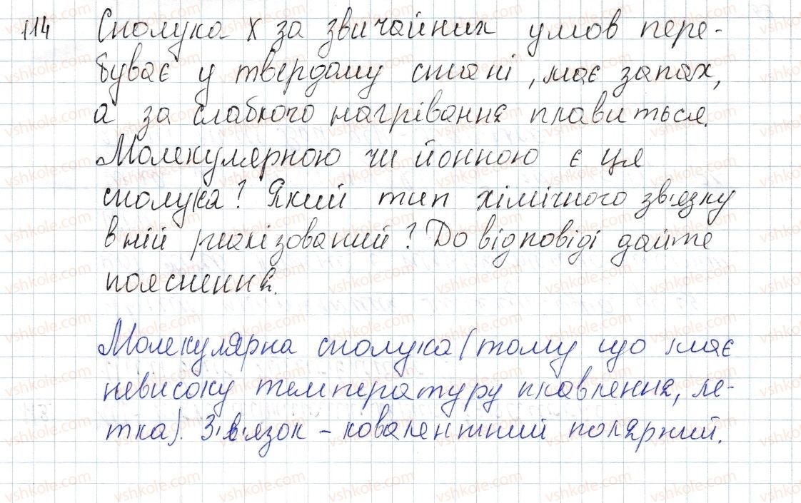 фото задание 114 - § 17. речовини молекулярної та атомної будови - розділ 2. зв'язок і будова речовини