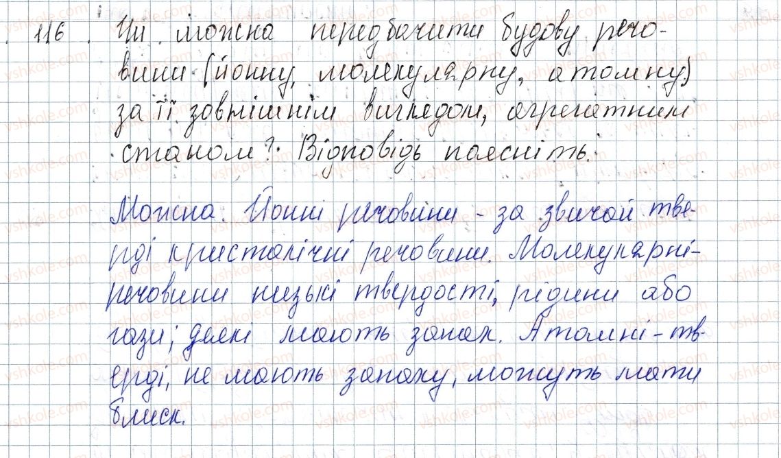 фото задание 116 - § 17. речовини молекулярної та атомної будови - розділ 2. зв'язок і будова речовини