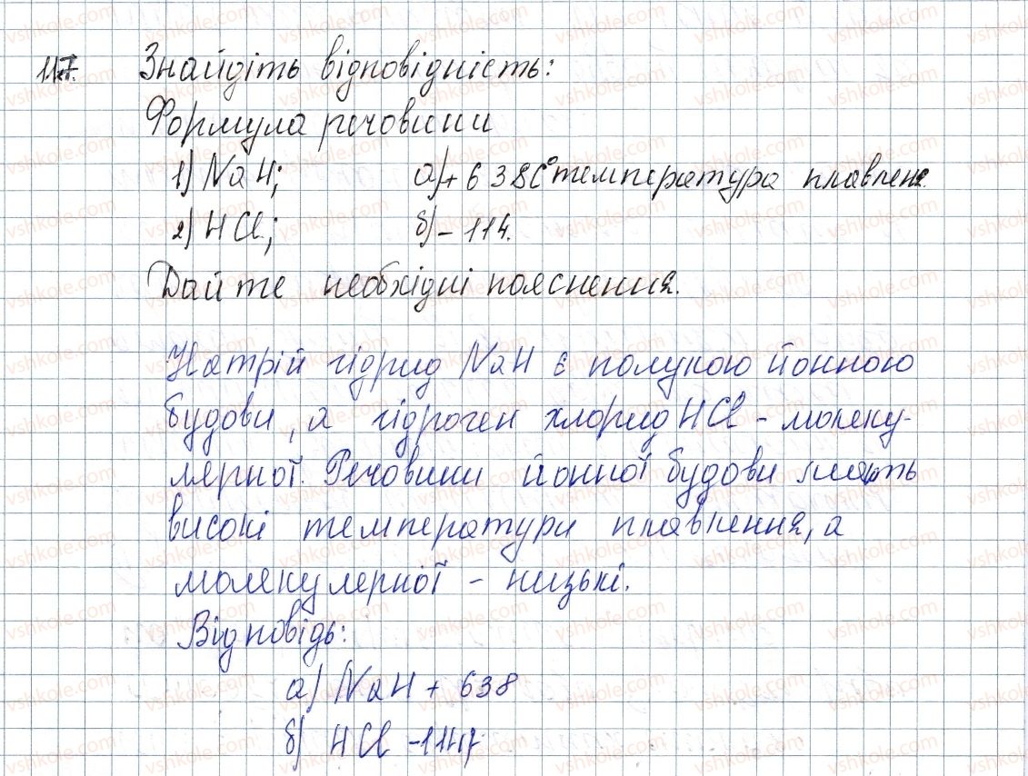 фото задание 117 - § 17. речовини молекулярної та атомної будови - розділ 2. зв'язок і будова речовини