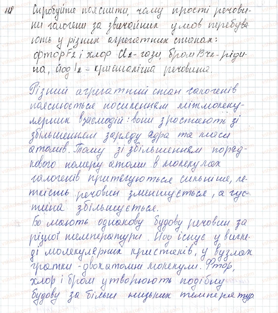 фото задание 118 - § 17. речовини молекулярної та атомної будови - розділ 2. зв'язок і будова речовини