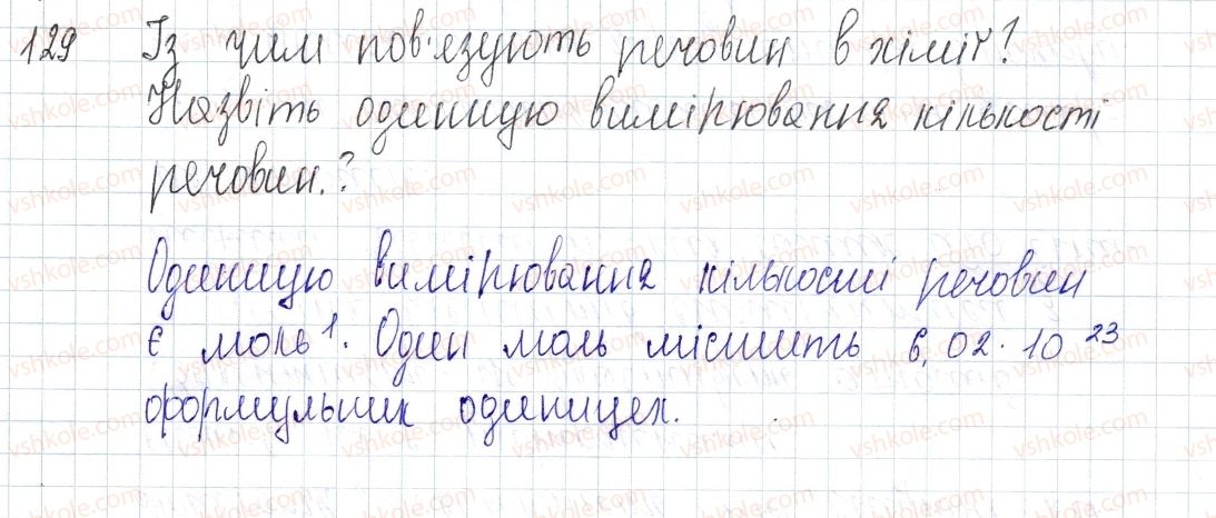 фото задание 129 - § 19. кількість речовини - розділ 3. кількість речовини. розрахунки за хімічними формулами
