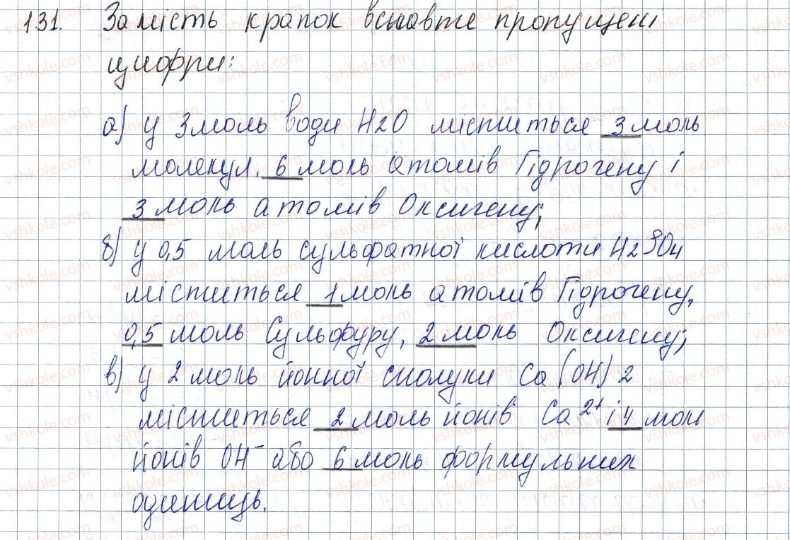 фото задание 131 - § 19. кількість речовини - розділ 3. кількість речовини. розрахунки за хімічними формулами