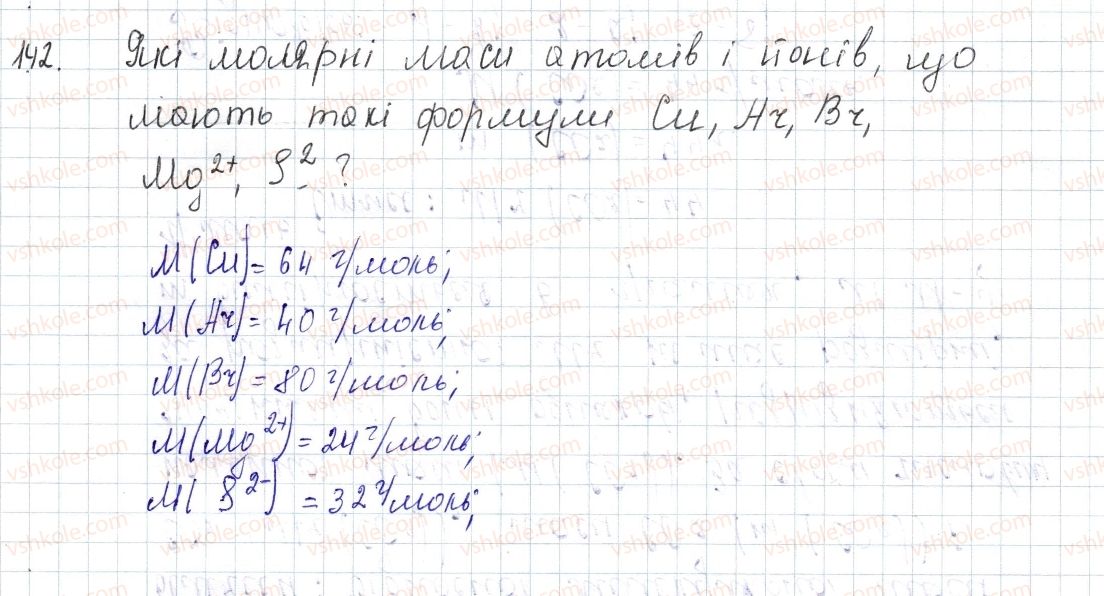 фото задание 142 - § 20. молярна маса - розділ 3. кількість речовини. розрахунки за хімічними формулами