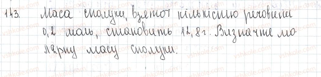 фото задание 143 - § 20. молярна маса - розділ 3. кількість речовини. розрахунки за хімічними формулами