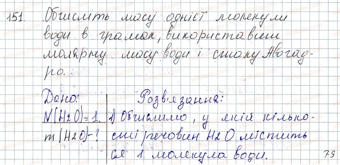 фото задание 151 - § 20. молярна маса - розділ 3. кількість речовини. розрахунки за хімічними формулами