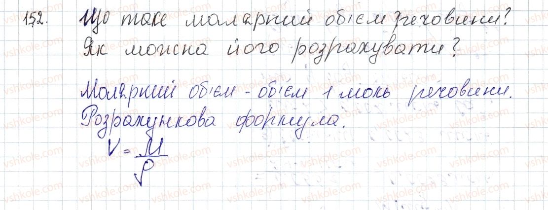 фото задание 152 - § 21. молярний об'єм. закон авогадро - розділ 3. кількість речовини. розрахунки за хімічними формулами