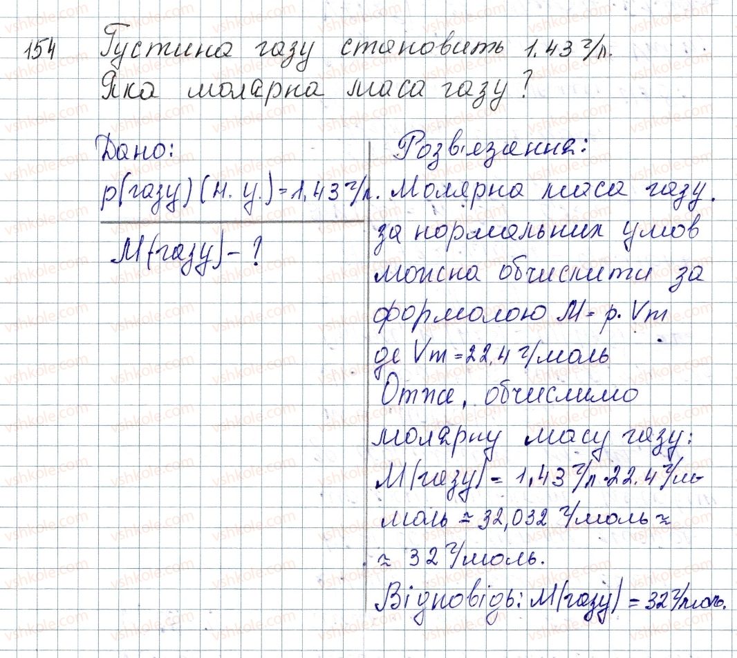 фото задание 154 - § 21. молярний об'єм. закон авогадро - розділ 3. кількість речовини. розрахунки за хімічними формулами