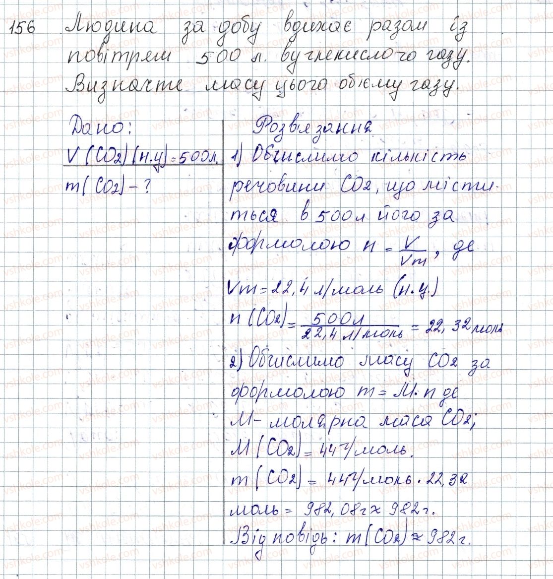 фото задание 156 - § 21. молярний об'єм. закон авогадро - розділ 3. кількість речовини. розрахунки за хімічними формулами