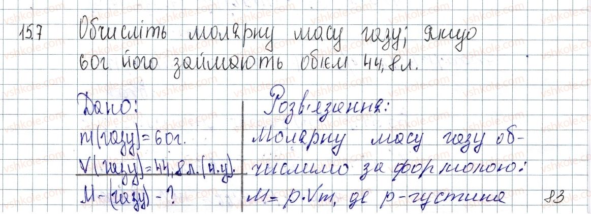 фото задание 157 - § 21. молярний об'єм. закон авогадро - розділ 3. кількість речовини. розрахунки за хімічними формулами