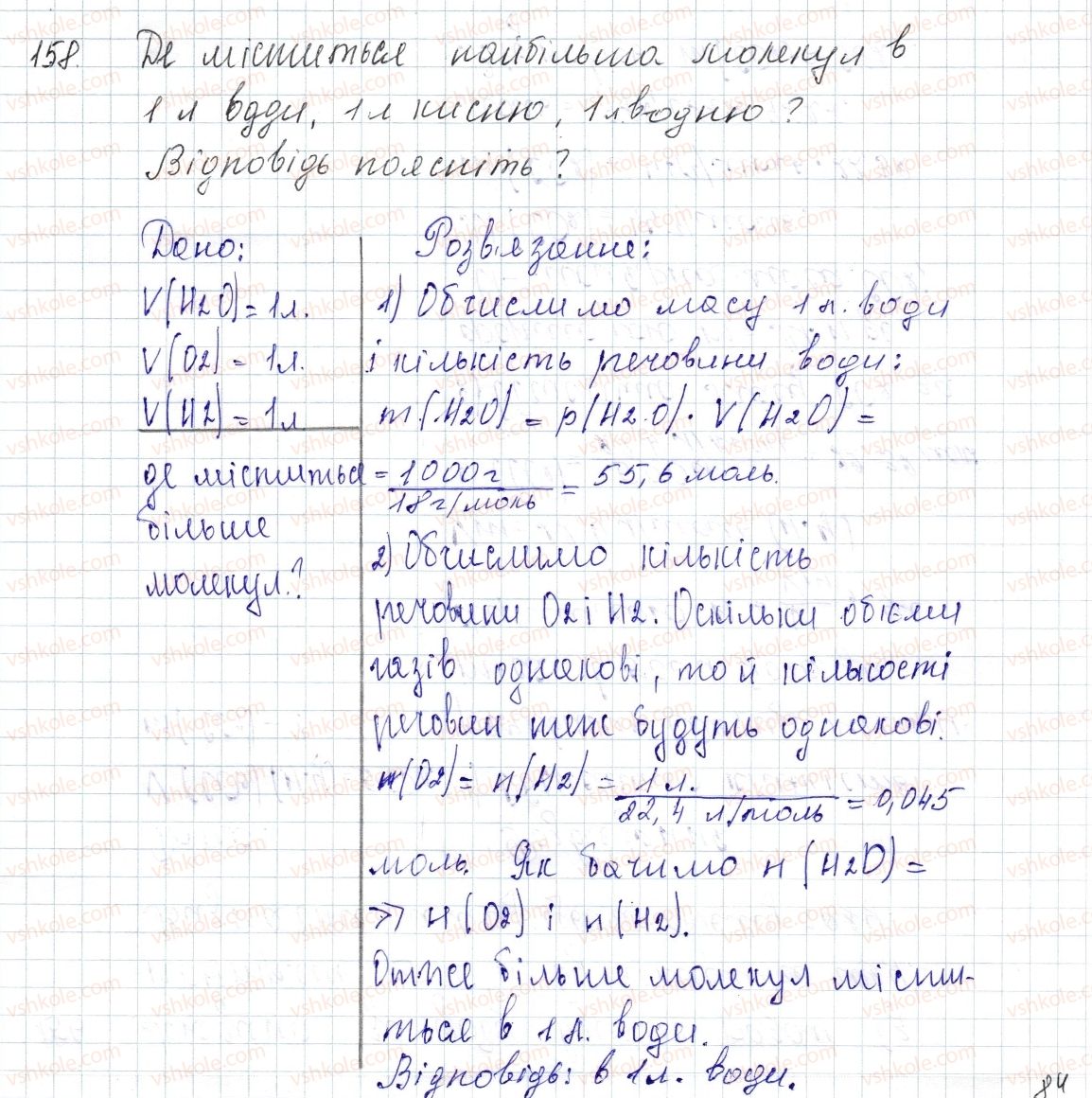 фото задание 158 - § 21. молярний об'єм. закон авогадро - розділ 3. кількість речовини. розрахунки за хімічними формулами