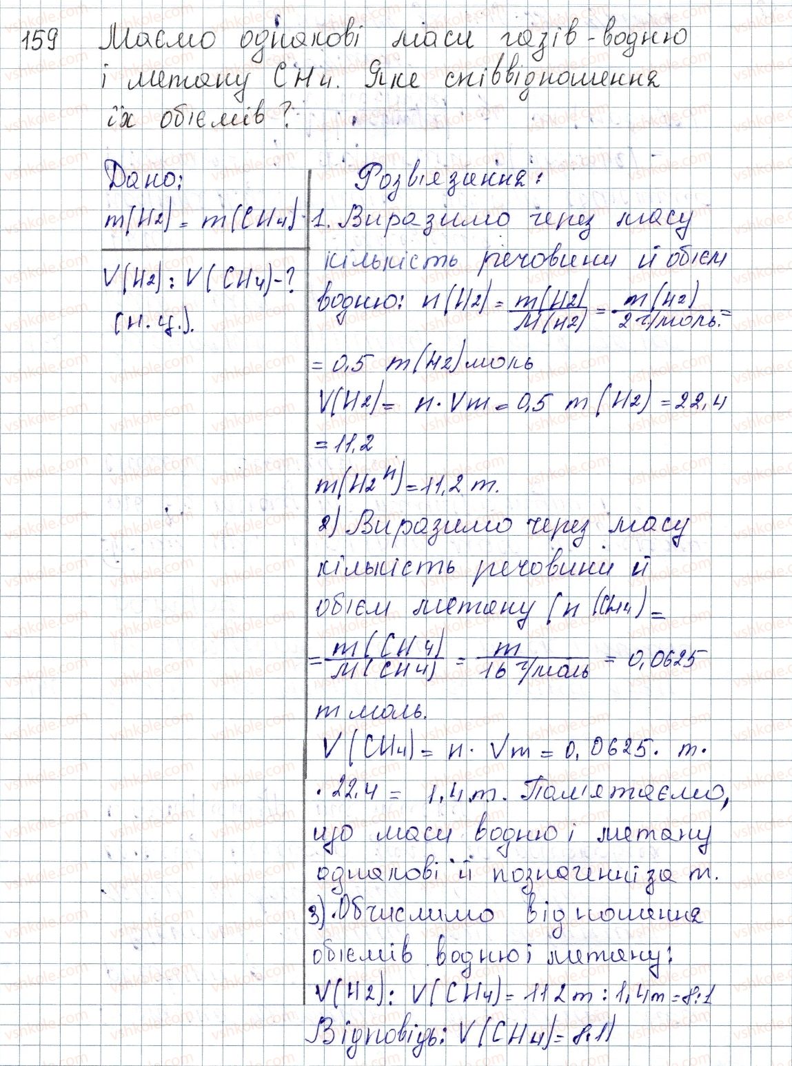 фото задание 159 - § 21. молярний об'єм. закон авогадро - розділ 3. кількість речовини. розрахунки за хімічними формулами