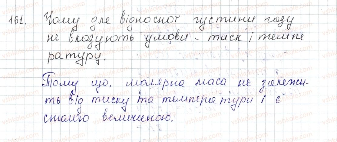 фото задание 161 - § 22. відноста густина газу - розділ 3. кількість речовини. розрахунки за хімічними формулами