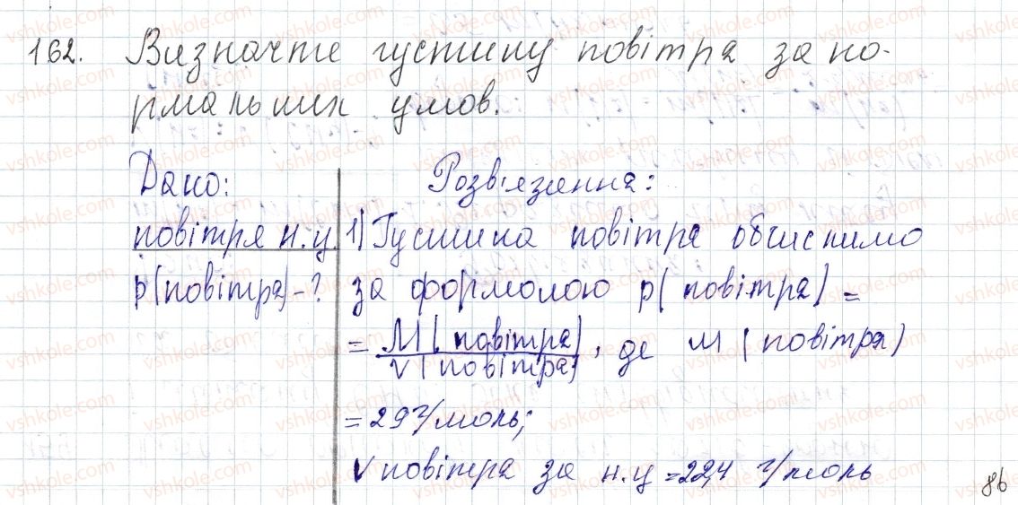 фото задание 162 - § 22. відноста густина газу - розділ 3. кількість речовини. розрахунки за хімічними формулами