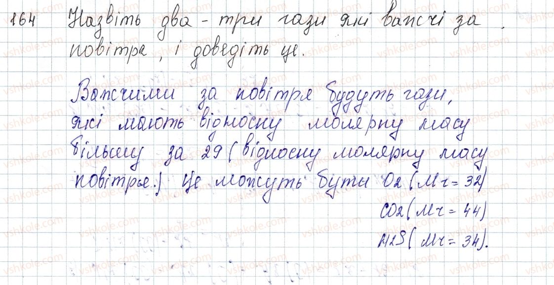 фото задание 164 - § 22. відноста густина газу - розділ 3. кількість речовини. розрахунки за хімічними формулами