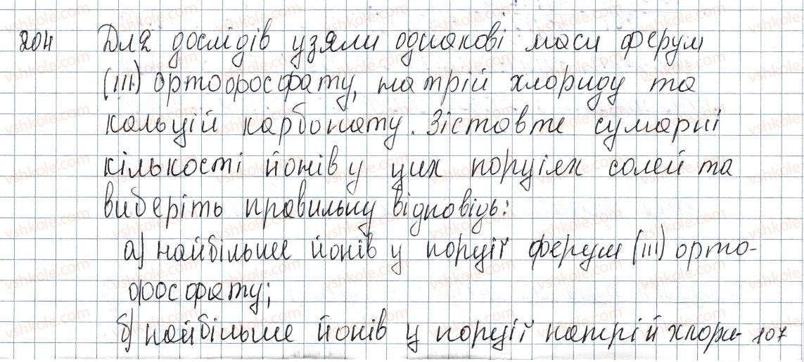 фото задание 204 - § 26. солі - розділ 4. основні класи неорганічних сполук