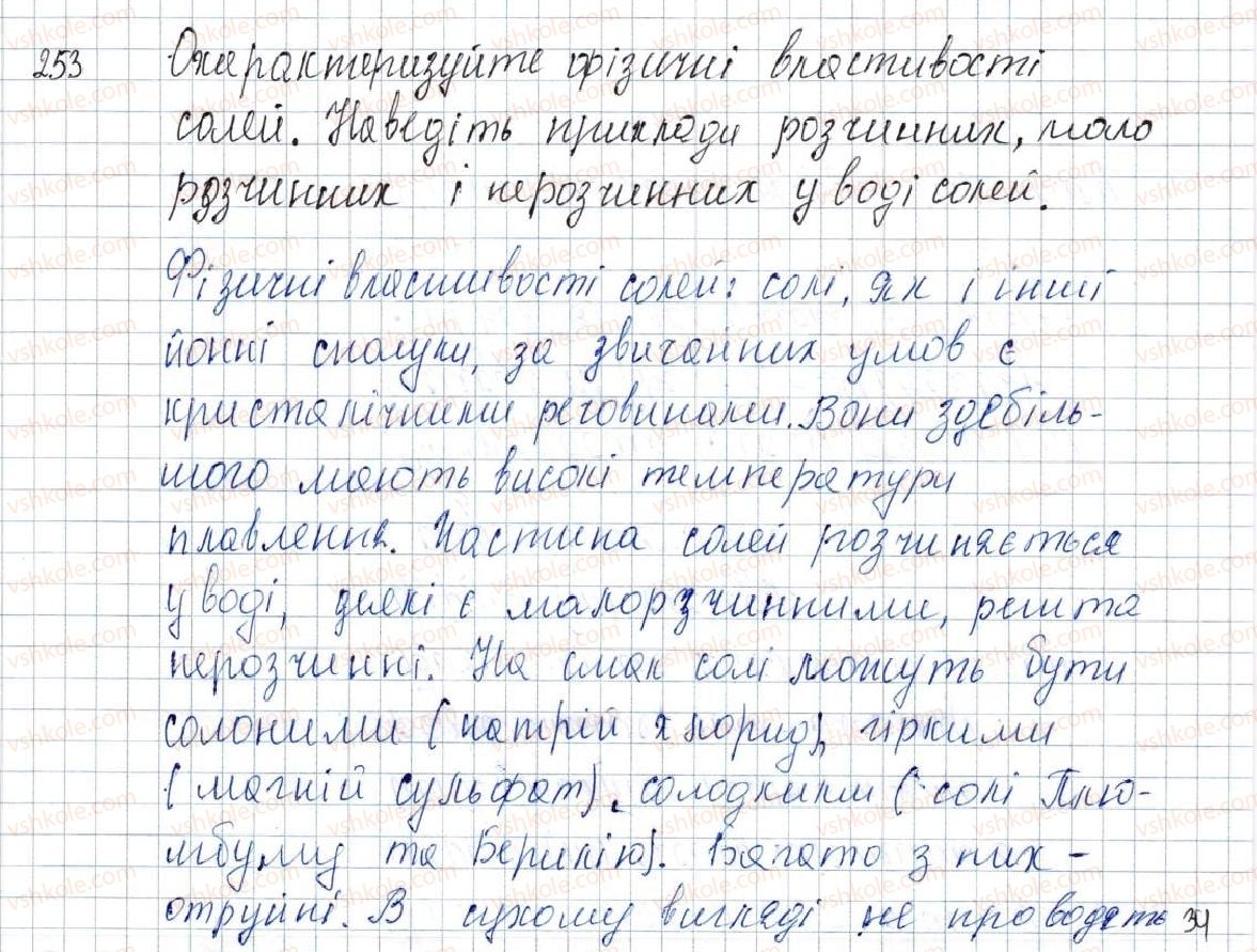 фото задание 253 - § 32. властивості використання солей - розділ 4. основні класи неорганічних сполук