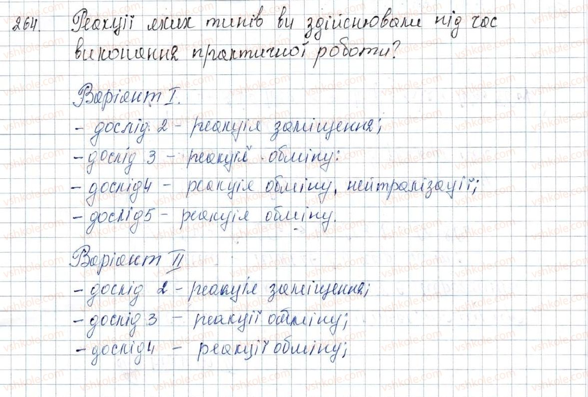 фото задание 264 - § 32. властивості використання солей - розділ 4. основні класи неорганічних сполук