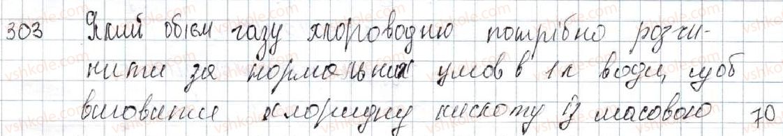 фото задание 303 - § 37. узагальнення знань про неорганічні речовини - розділ 4. основні класи неорганічних сполук