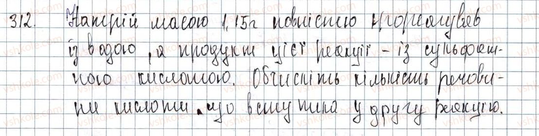 фото задание 312 - § 38. генетичні зв'язки між неорганічними речовинами - розділ 4. основні класи неорганічних сполук