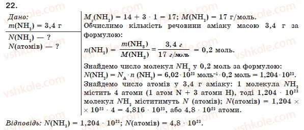 фото задание 22 - § 2. молярна маса - розділ 1. кількість речовини. розрахунки за хімічними формулами