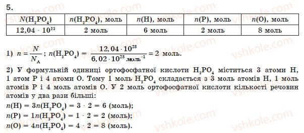 фото задание 5 - § 1. кількість речовини - розділ 1. кількість речовини. розрахунки за хімічними формулами