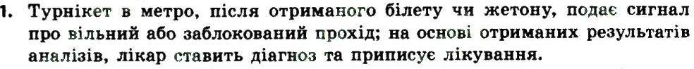 фото задание 1 - 1.1. опрацювання даних як інформаційний процес. кодування та декодування процес. кодування та декодування повідомлень - розділ 1. кодування даних