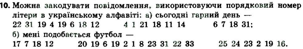 фото задание 10 - 1.1. опрацювання даних як інформаційний процес. кодування та декодування процес. кодування та декодування повідомлень - розділ 1. кодування даних