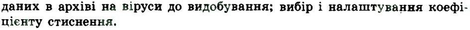фото задание 5 - 2.5. стиснення і архівування даних - розділ 2. апаратно-програмне забезпечення комп’ютера