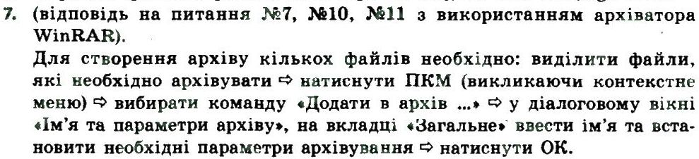 фото задание 7 - 2.5. стиснення і архівування даних - розділ 2. апаратно-програмне забезпечення комп’ютера