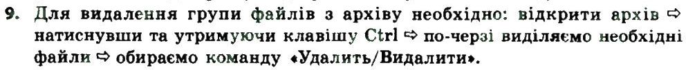 фото задание 9 - 2.5. стиснення і архівування даних - розділ 2. апаратно-програмне забезпечення комп’ютера